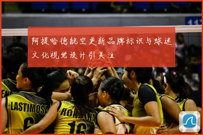 阿提哈德航空更新品牌标识与球迷文化视觉设计引关注