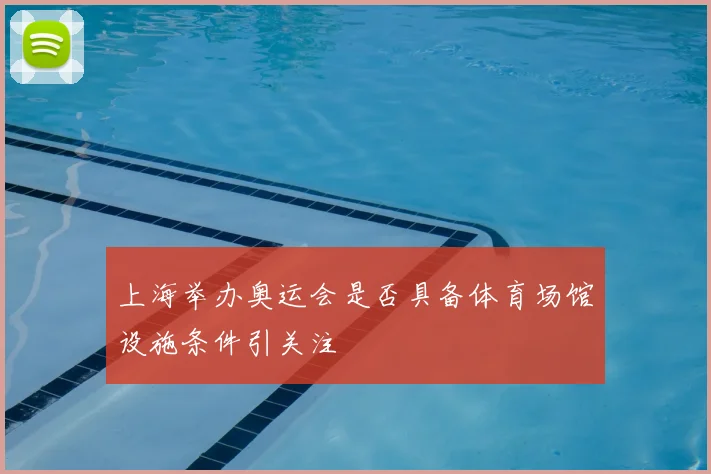 上海举办奥运会是否具备体育场馆设施条件引关注