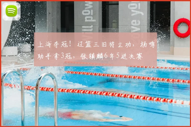 上海夺冠!辽篮三旧将立功,杨鸣助手拿3冠,张镇麟6年5进决赛