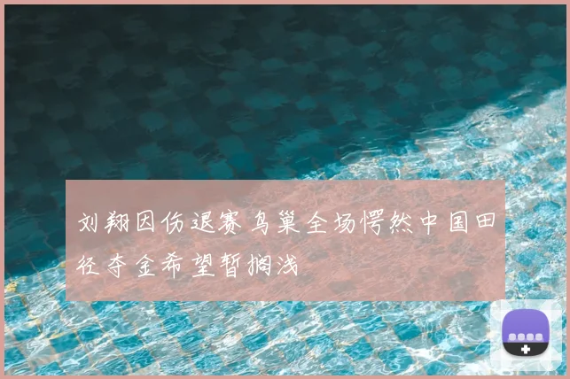 刘翔因伤退赛鸟巢全场愕然中国田径夺金希望暂搁浅