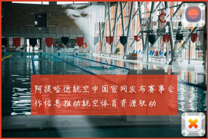阿提哈德航空中国官网发布赛事合作信息推动航空体育资源联动