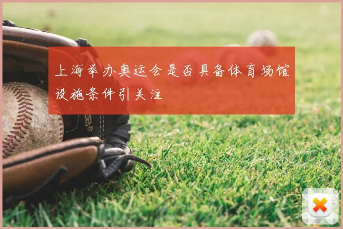 上海举办奥运会是否具备体育场馆设施条件引关注