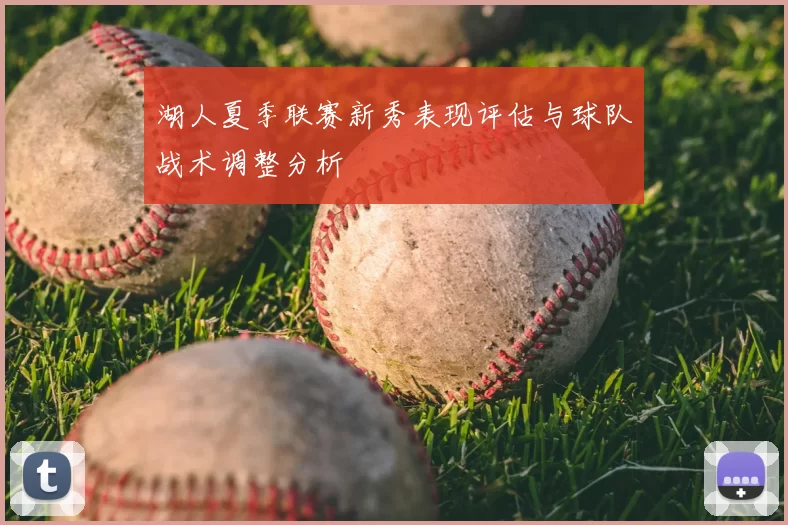 湖人夏季联赛新秀表现评估与球队战术调整分析