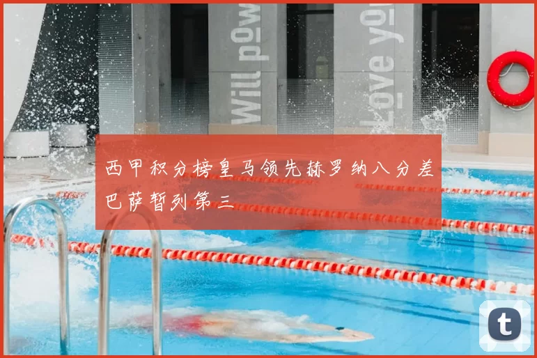 西甲积分榜皇马领先赫罗纳八分差巴萨暂列第三