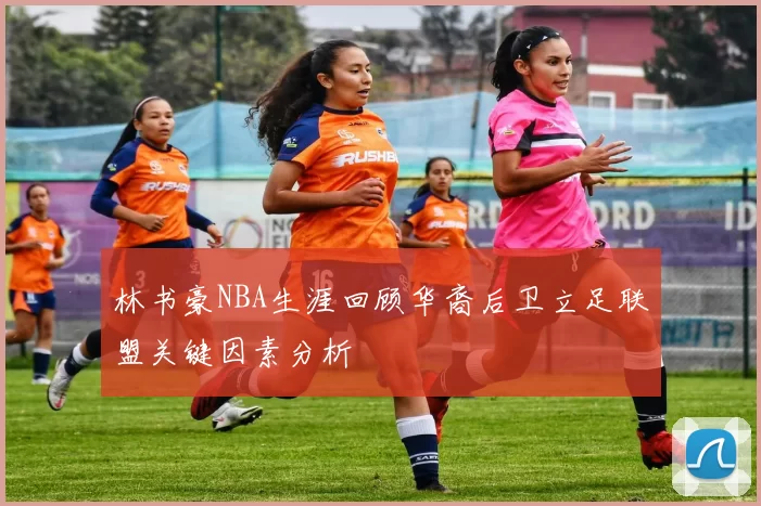 林书豪NBA生涯回顾华裔后卫立足联盟关键因素分析