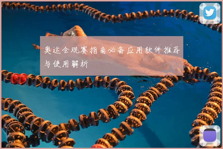 奥运会观赛指南必备应用软件推荐与使用解析