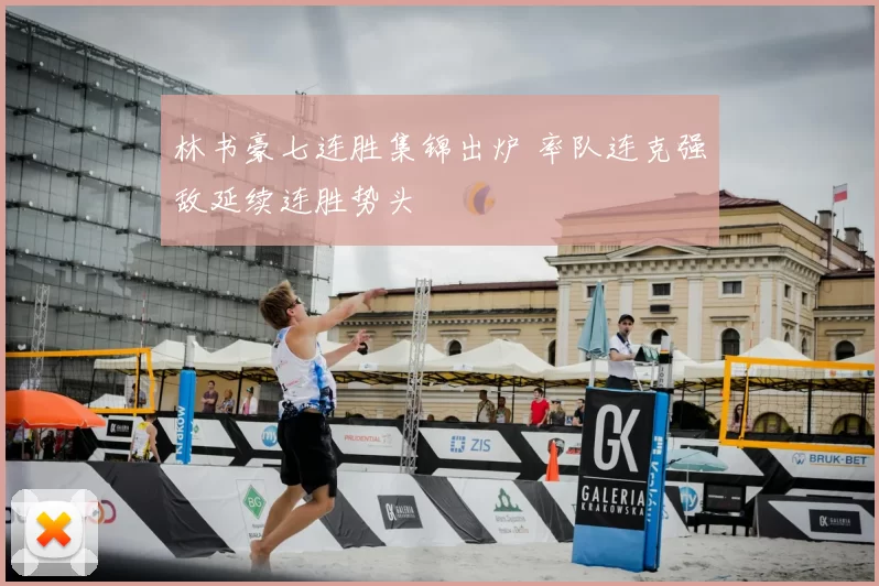 林书豪七连胜集锦出炉 率队连克强敌延续连胜势头