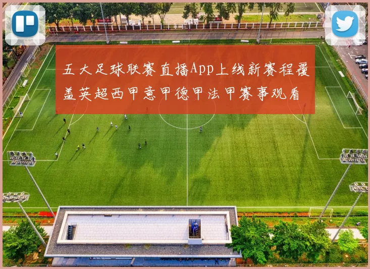 五大足球联赛直播App上线新赛程覆盖英超西甲意甲德甲法甲赛事观看更便捷