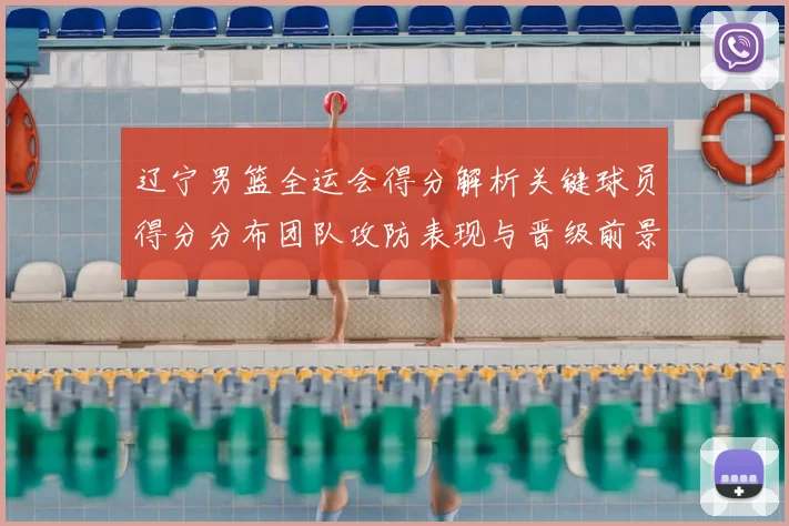 辽宁男篮全运会得分解析关键球员得分分布团队攻防表现与晋级前景