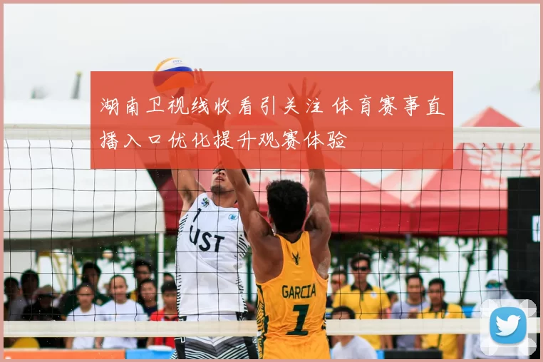 湖南卫视线收看引关注 体育赛事直播入口优化提升观赛体验