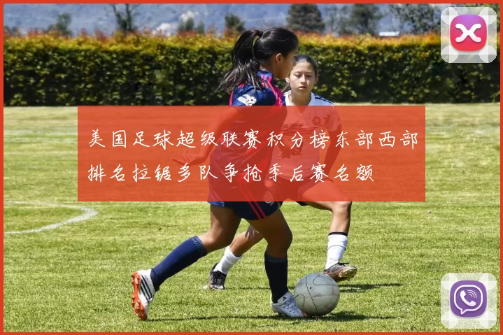 美国足球超级联赛积分榜东部西部排名拉锯多队争抢季后赛名额