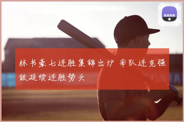 林书豪七连胜集锦出炉 率队连克强敌延续连胜势头