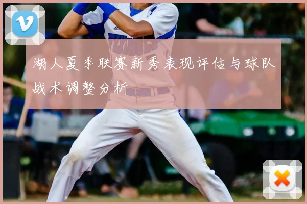 湖人夏季联赛新秀表现评估与球队战术调整分析