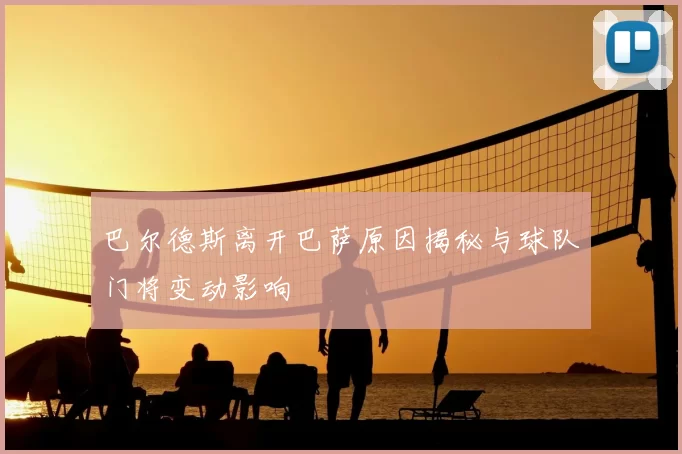 巴尔德斯离开巴萨原因揭秘与球队门将变动影响