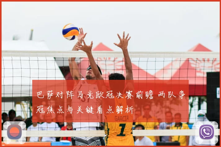 巴萨对阵马竞欧冠决赛前瞻 两队争冠焦点与关键看点解析