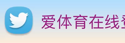 爱体育在线登录 - 爱体育(中国) logo